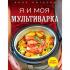 Eksmo Кулинария. Авторская кухня Хозяйственный товар инструкция, поддержка, форум, описание, мануал
