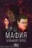 Gaga games Мафия. Большой город Игры настольные инструкция, поддержка, форум, описание, мануал
