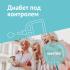 Инвитро "Диабет под контролем" Медицина инструкция, поддержка, форум, описание, мануал