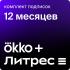 Okko Оптимум и ЛитРес Абонемент 12 месяцев Онлайн кинотеатры (Smart TV) инструкция, поддержка, форум, описание, мануал