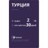 Telwel пакет Турция 2Гб 30 дней Туристический eSIM инструкция, поддержка, форум, описание, мануал
