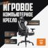 GLHF 5X Black/White 2024 Игровые кресла инструкция, поддержка, форум, описание, мануал