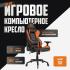 GLHF 5X Black/Orange 2024 Игровые кресла инструкция, поддержка, форум, описание, мануал