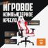 GLHF 5X White/Red 2024 Игровые кресла инструкция, поддержка, форум, описание, мануал