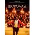 ND Play Шоколад (2016) Диски DVD инструкция, поддержка, форум, описание, мануал