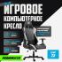 GLHF 1X Black/White Игровые кресла инструкция, поддержка, форум, описание, мануал