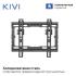 KIVI Basic-22T Кронштейны для телевизоров инструкция, поддержка, форум, описание, мануал