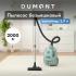 Dumont DMVC-3050 Пылесос инструкция по эксплуатации, характеристики, форум владельцев, отзывы, вопросы и ответы, мануал, описание