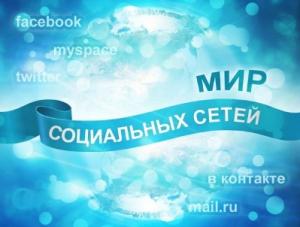 В Интернете появляются всё новые социальные сети