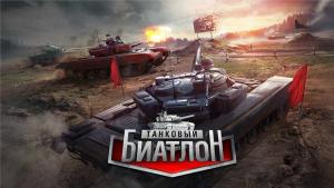 «Танковый биатлон» превратили в компьютерную игру