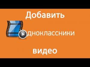 К легализации видео приступили и «Одноклассники»