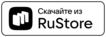 Скачать на Rustore