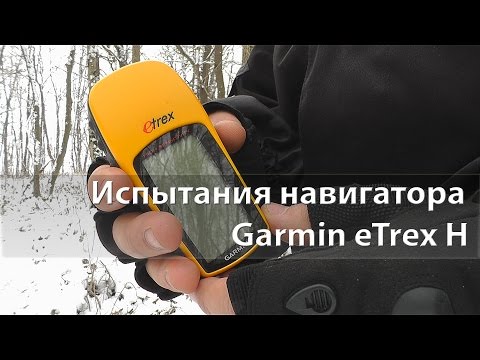 garmin etrex h инструкция на русском Гармин етрекс 20 видео инструкция на русском.