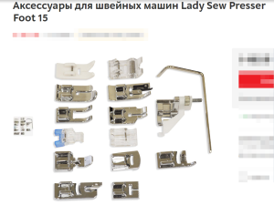 Lady Sew Presser Foot 15