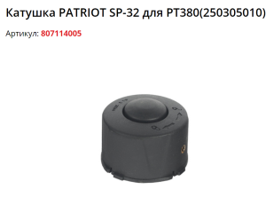 Patriot рт 380 250305010