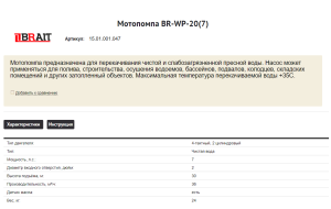 BRAIT BR-WP-20(7)