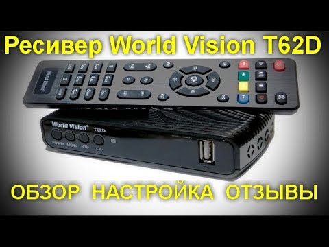 Видео превью: Ресивер world vision t62d. Большие возможности за малые деньги. Обзор, настройка , отзывы.