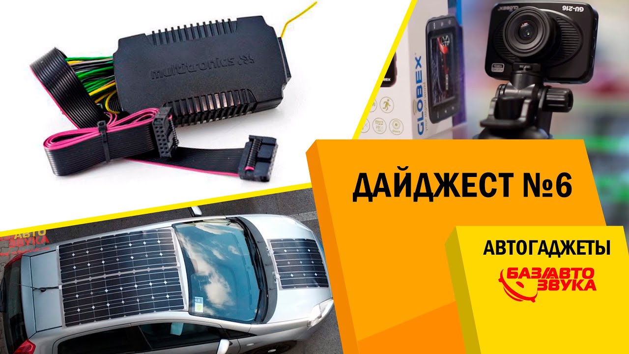 Авто гаджеты. Дайджест №6