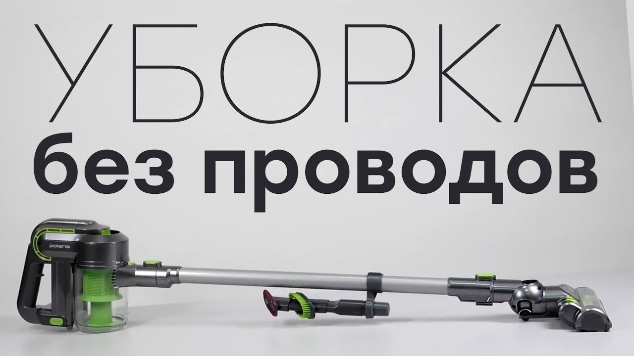 Видео превью: Polaris pvcs 0622hg: портативный универсальный пылесос с двухступенчатым циклонным фильтром