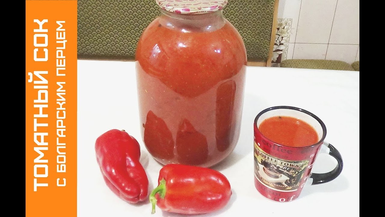 Томатный сок на зиму, рецепт с болгарским перцем