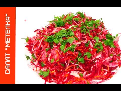Простой и вкусный салат метёлка