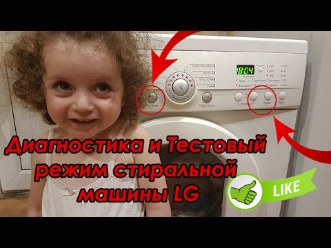 Сервисный тест стиральной машины lg   диагностика и тестовый режим стиральной машины lg