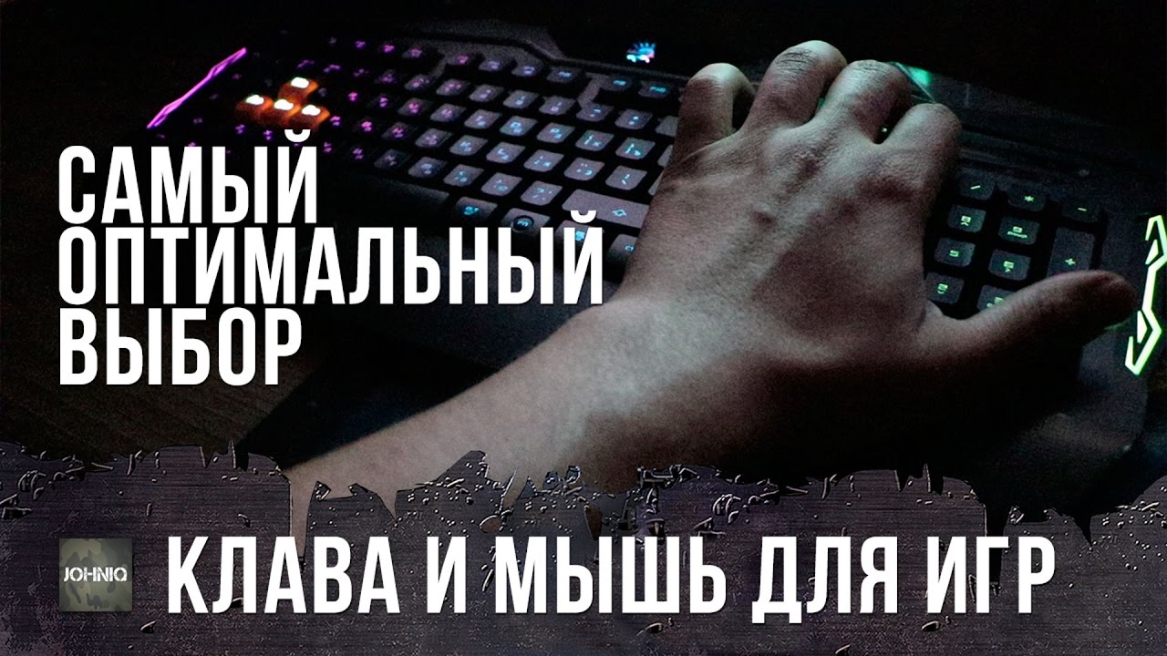 Видео превью: Самый оптимальный выбор для игр - клавиатура и мышь, выбор джонни