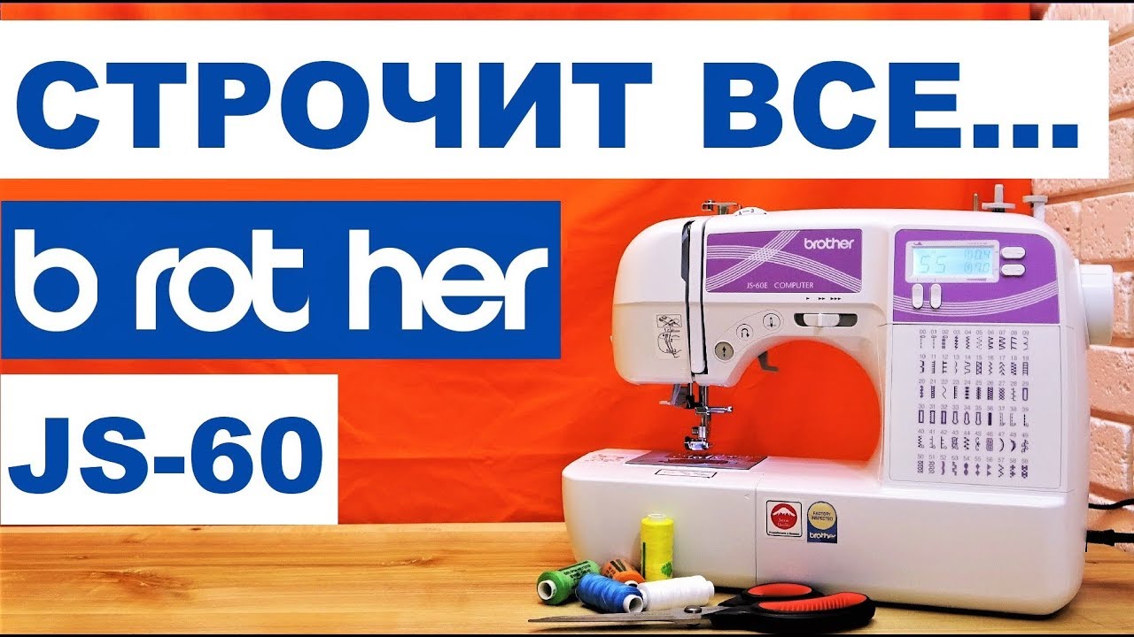 Швейная машина brother js-60e - пластик или металл?