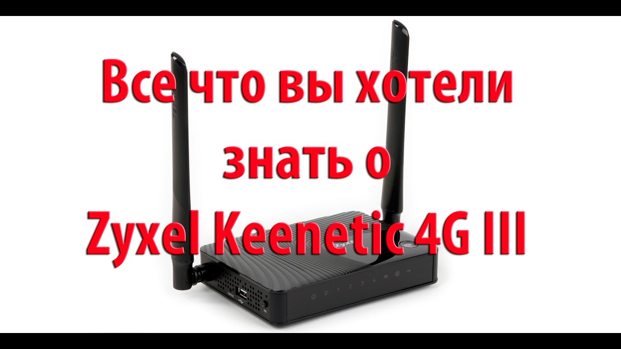 Видео превью: Обзор и настройка zyxel keenetic 4g iii