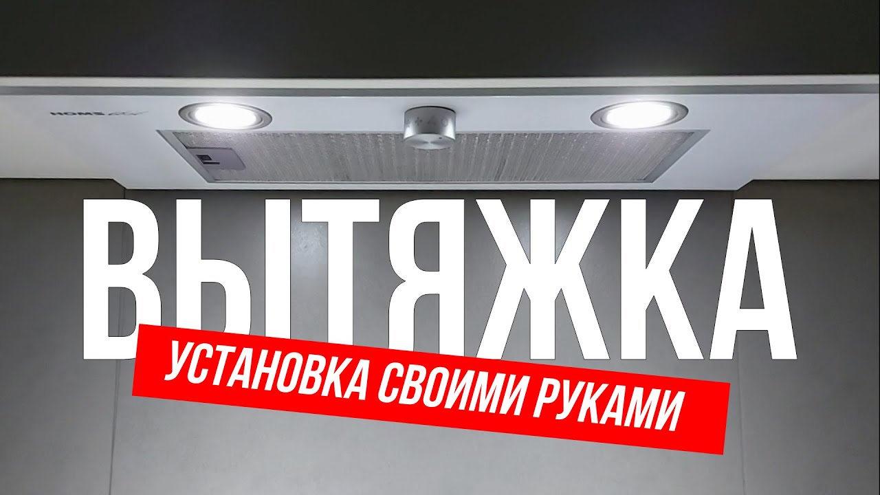 Видео превью: Установка вытяжки на кухню своими руками | делай сам | встраиваемая кухонная вытяжка
