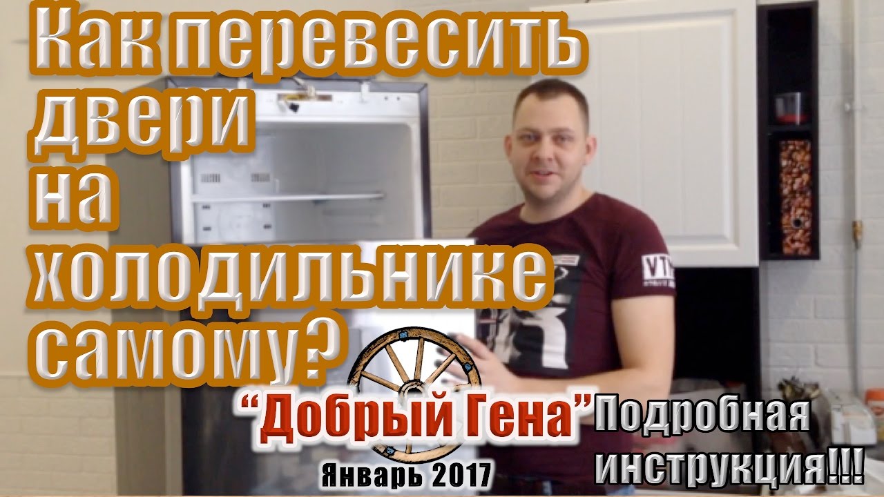 Видео превью: Как перевесить двери холодильника самому? Перевешиваем двери с дисплеем!