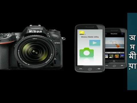 How to connect a dslr with mobile - assamese