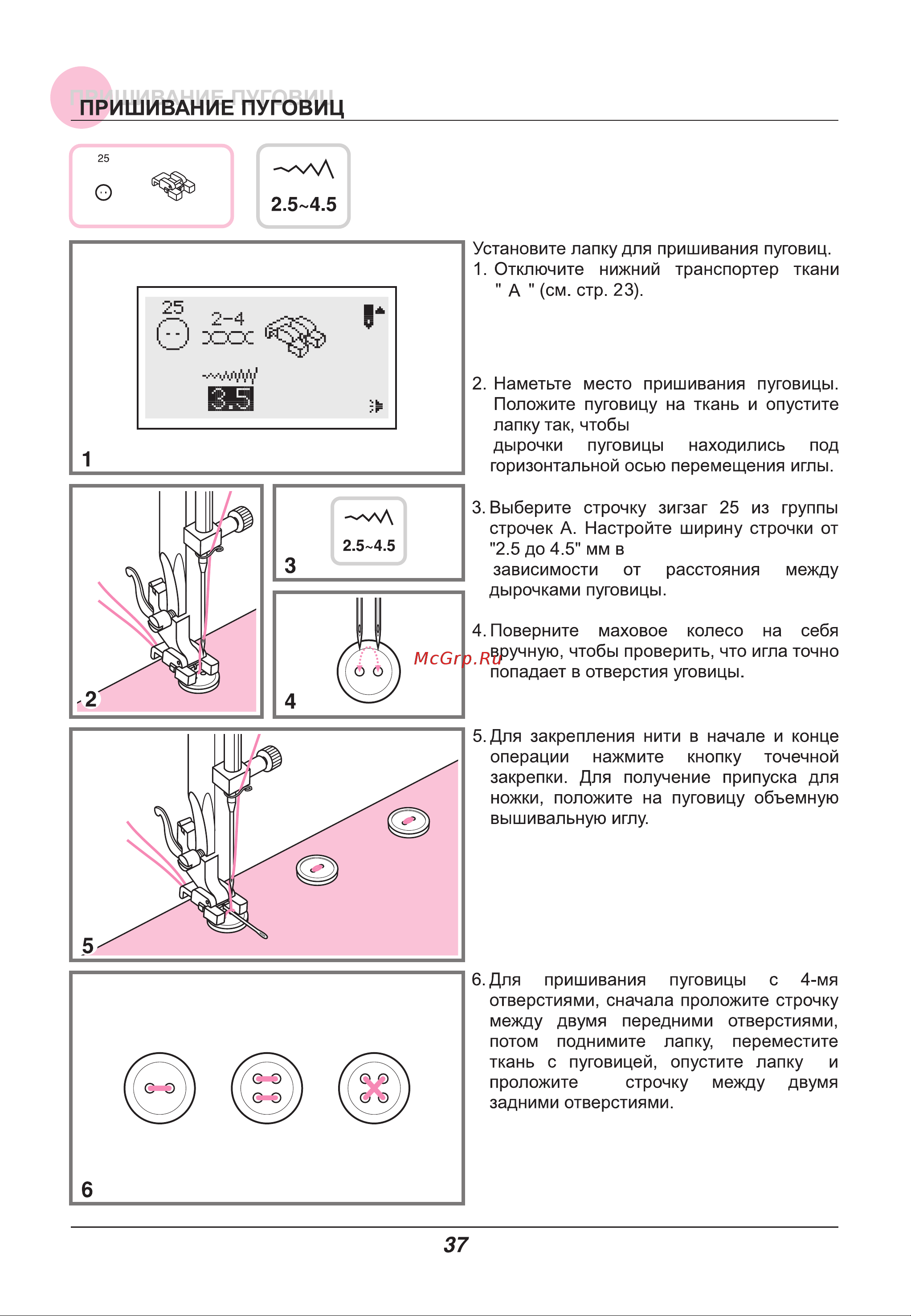 Astralux IM 9900 [42/86] Пришивание пуговиц