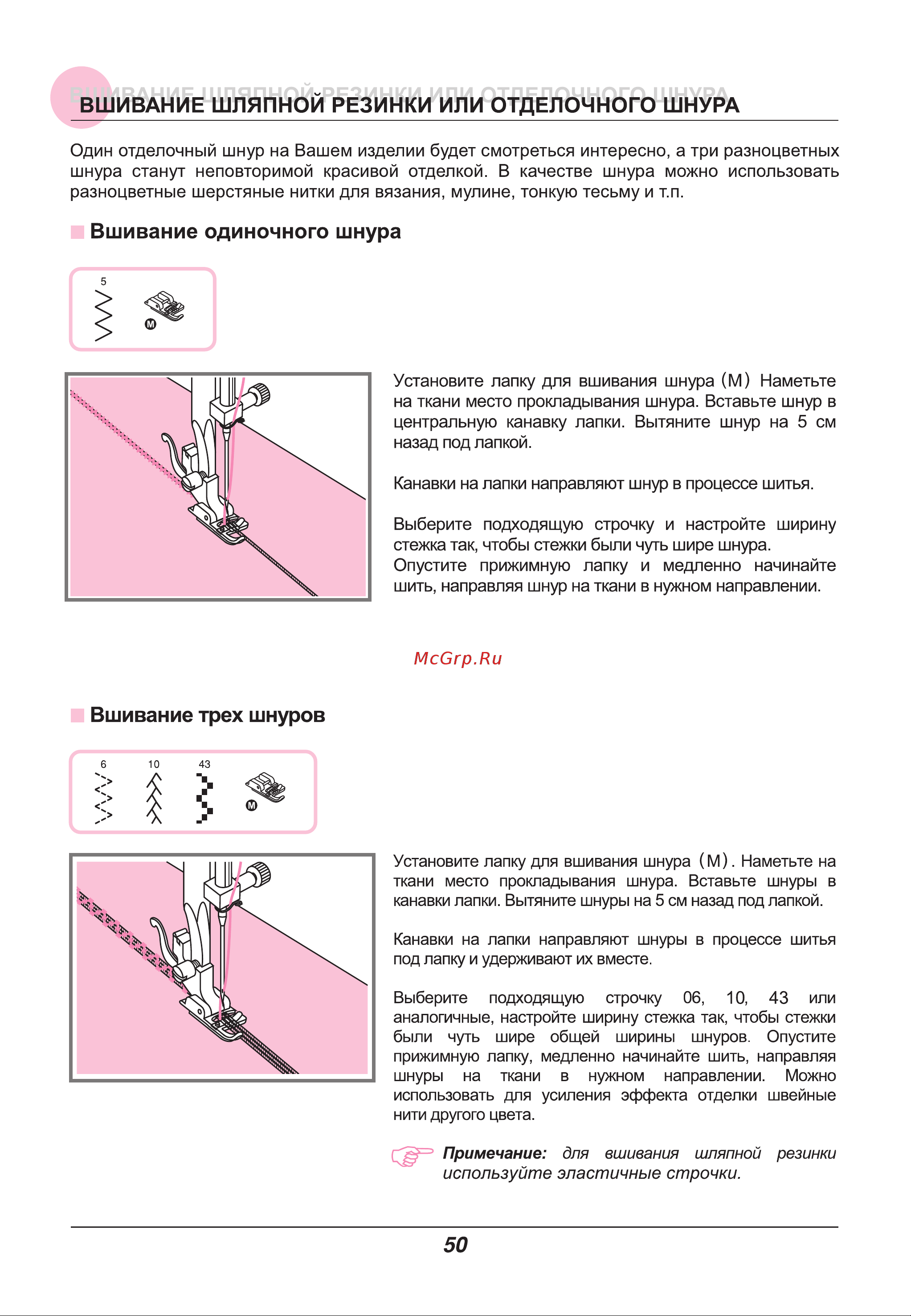 Astralux IM 9900 [55/86] Вшивание шляпной резинки или отделочного шнура