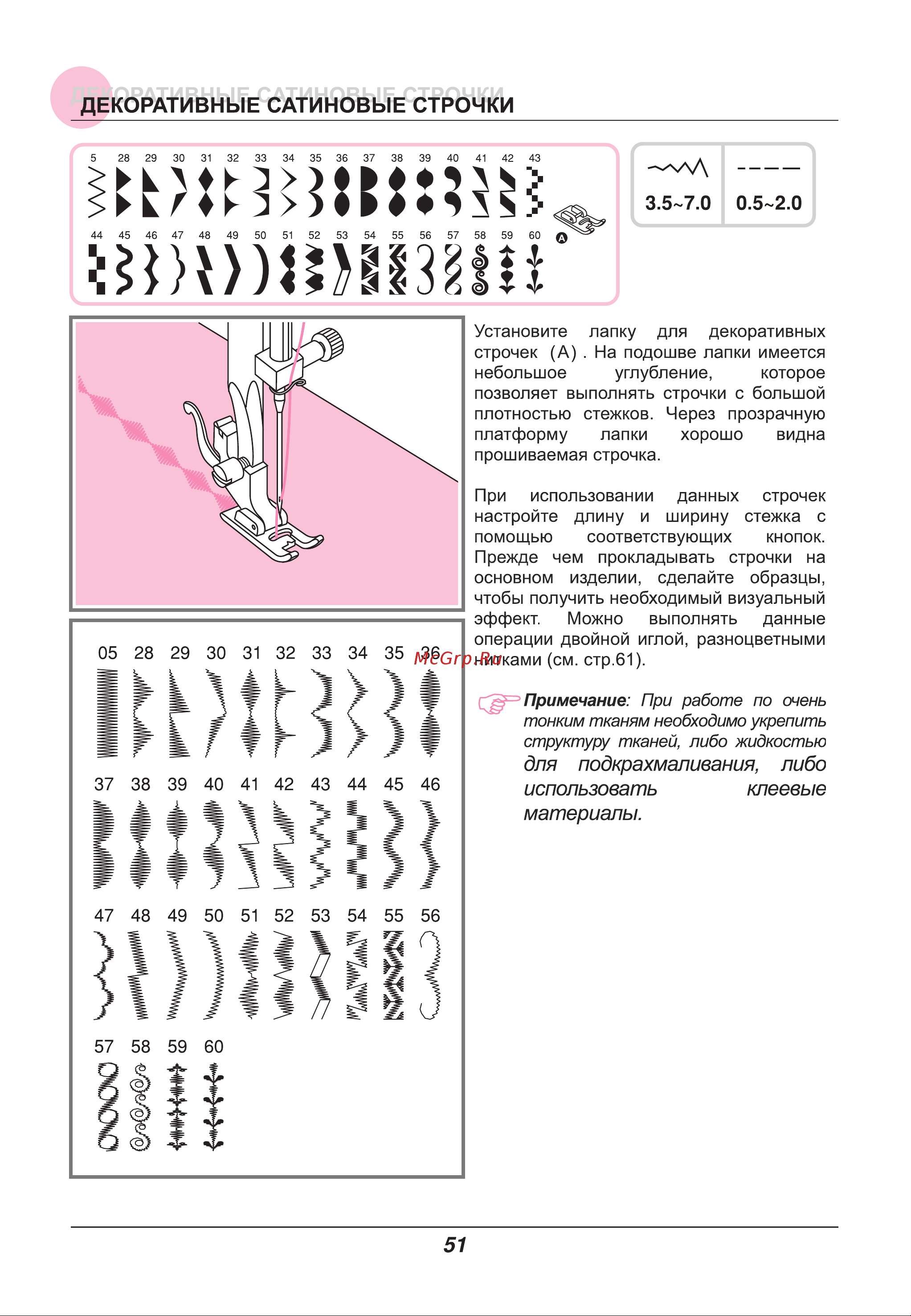 Astralux IM 9900 [56/86] Декоративные сатиновые строчки