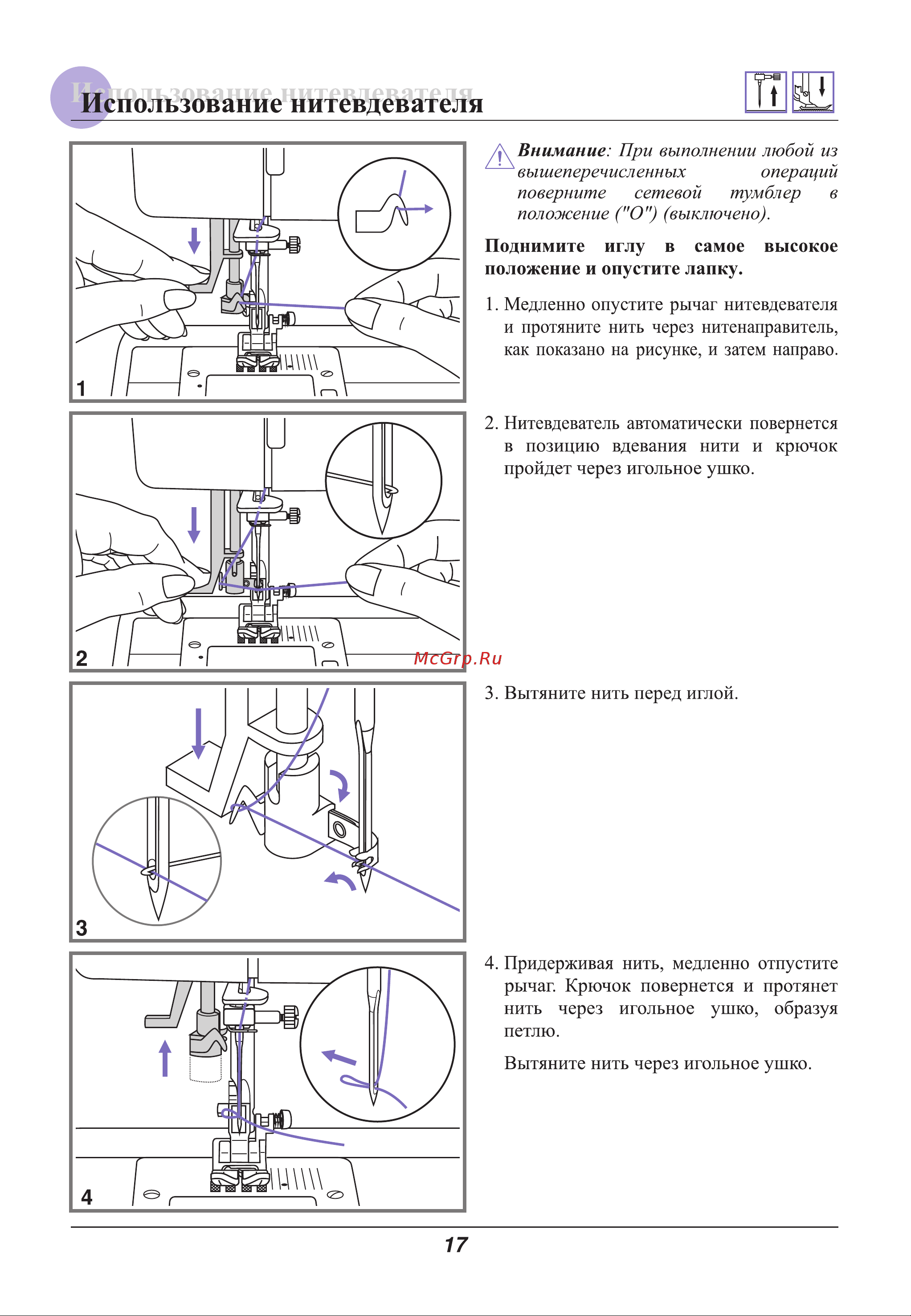 Astralux 9800 / 9810 [22/79] Использование нитевдевателя