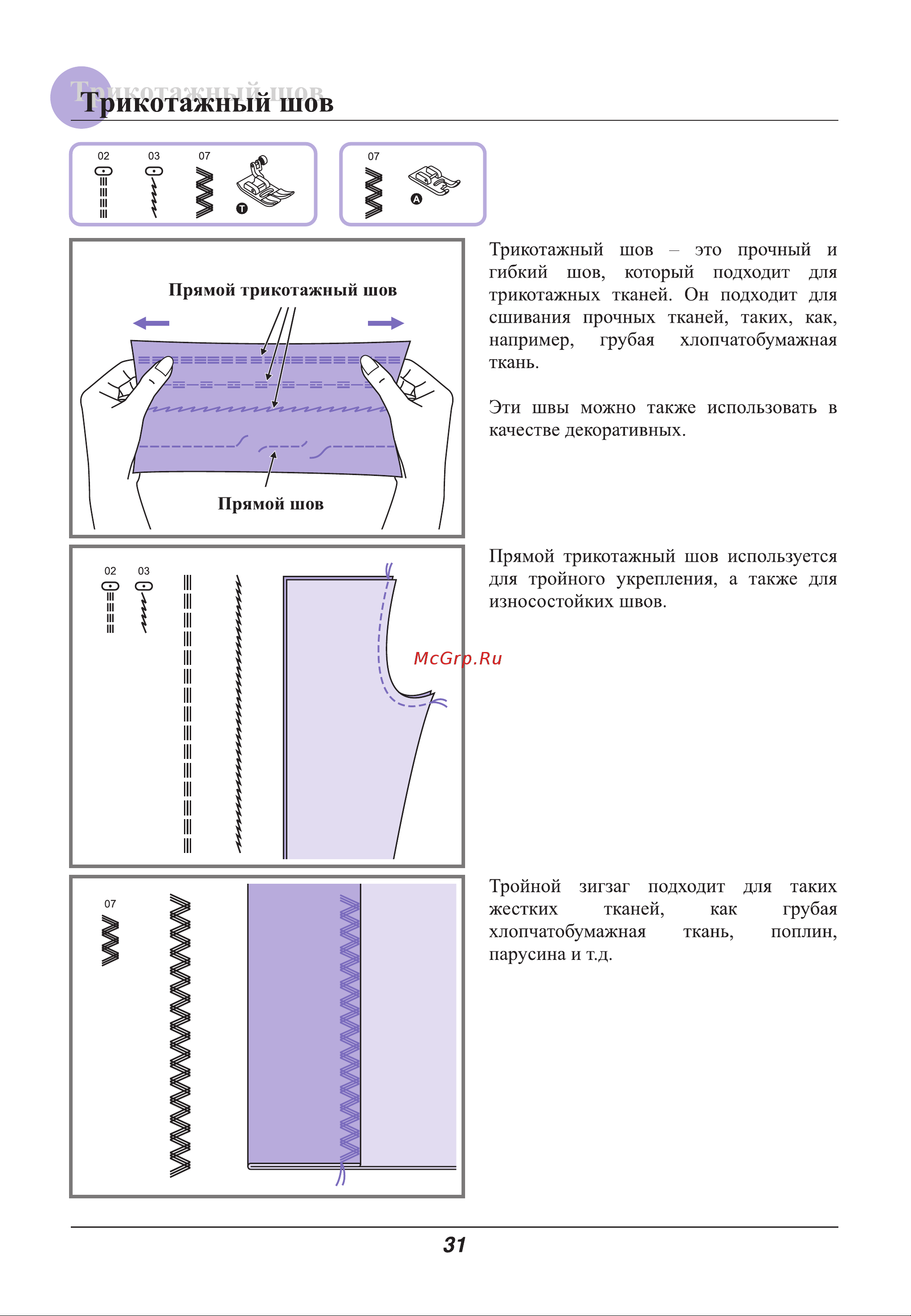 Astralux 9800 / 9810 [36/79] Трикотажный шов