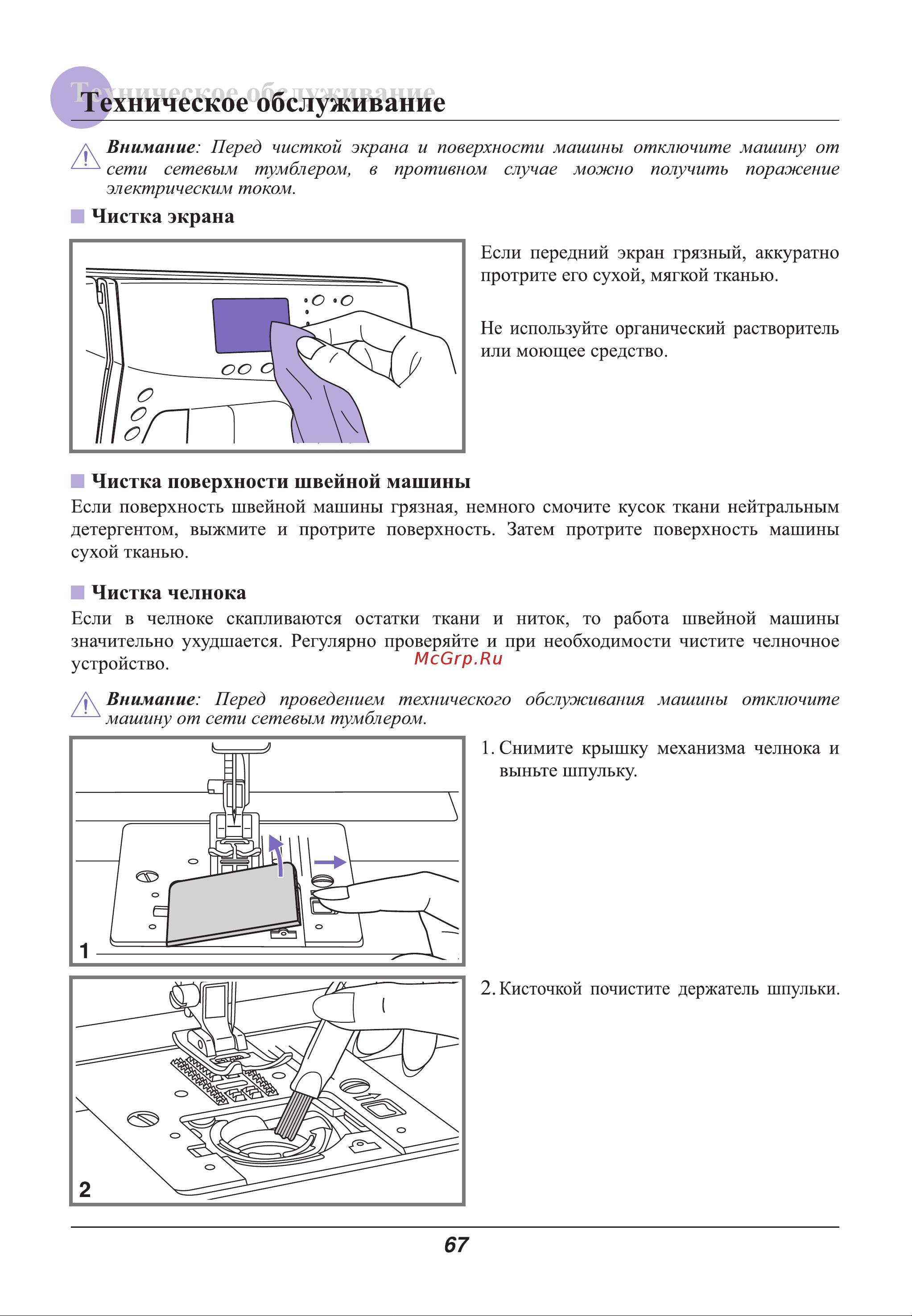 Astralux 9800 / 9810 [72/79] Внимание перед чисткой экрана и поверхности машины отключите машину от сети сетевым тумблером в противном случае можно получить поражение