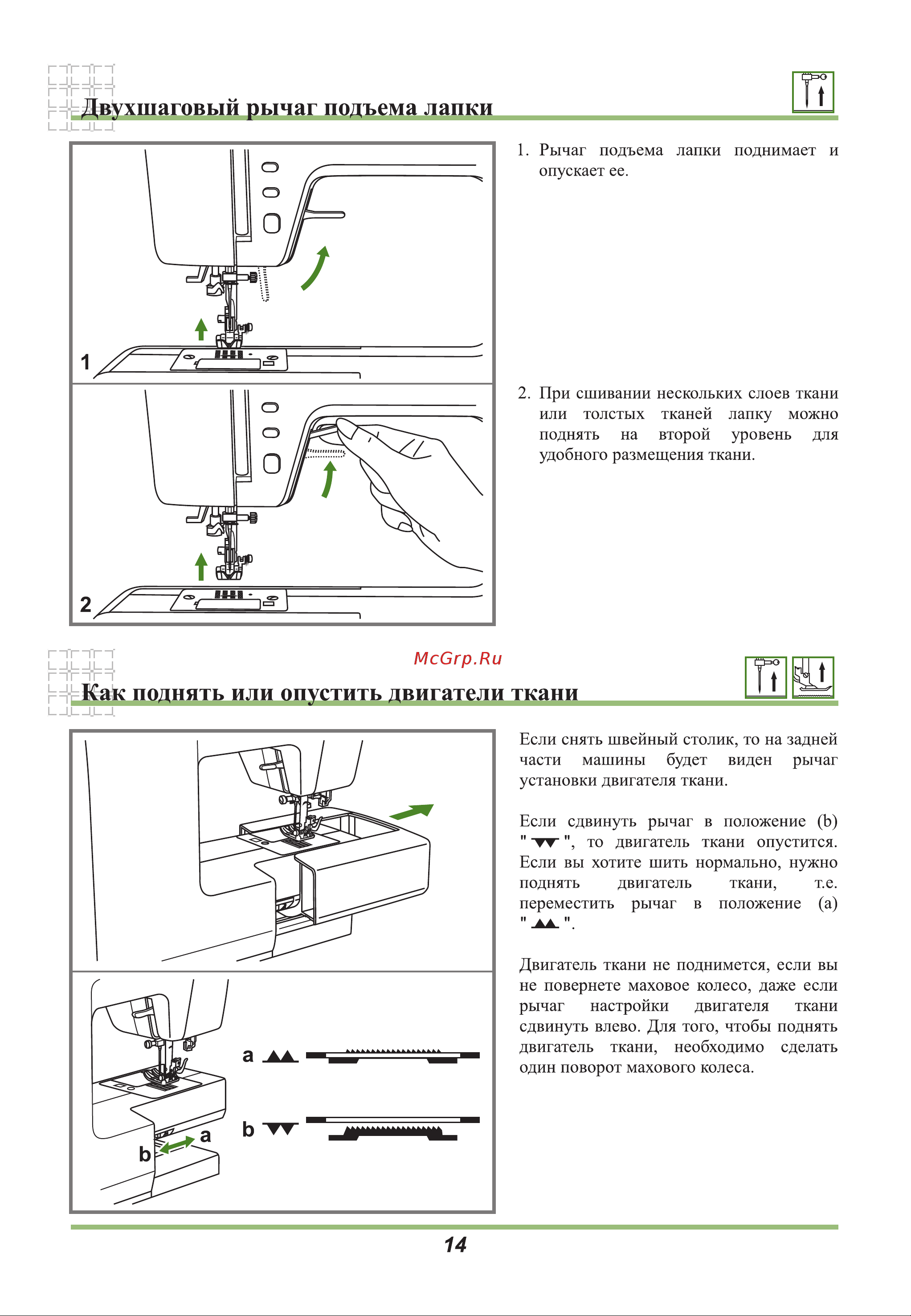 Astralux 9300 [18/54] Двухшаговый рычаг подъема лапки