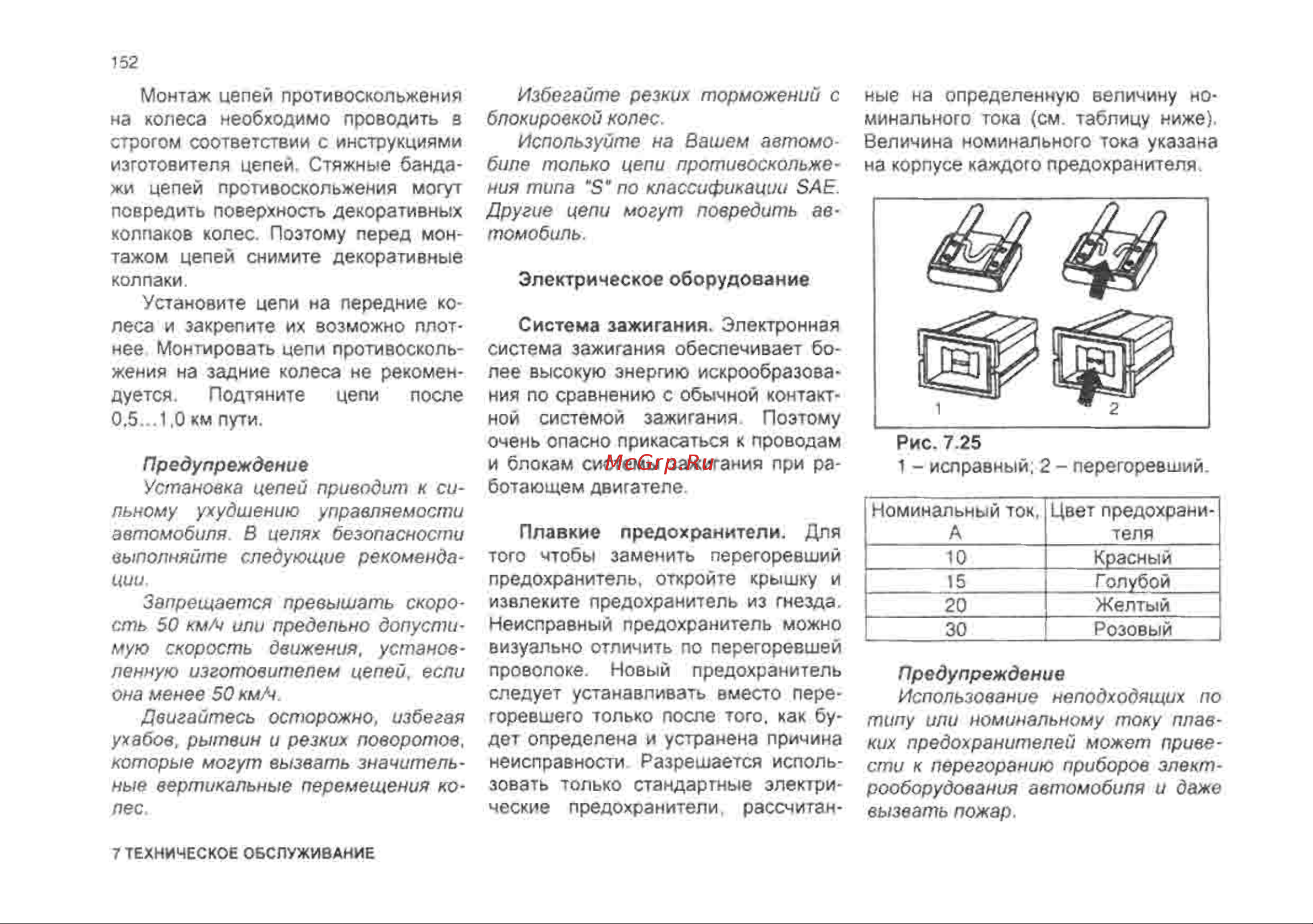 Chevrolet Lanos Инструкция по эксплуатации онлайн [152/182] 129