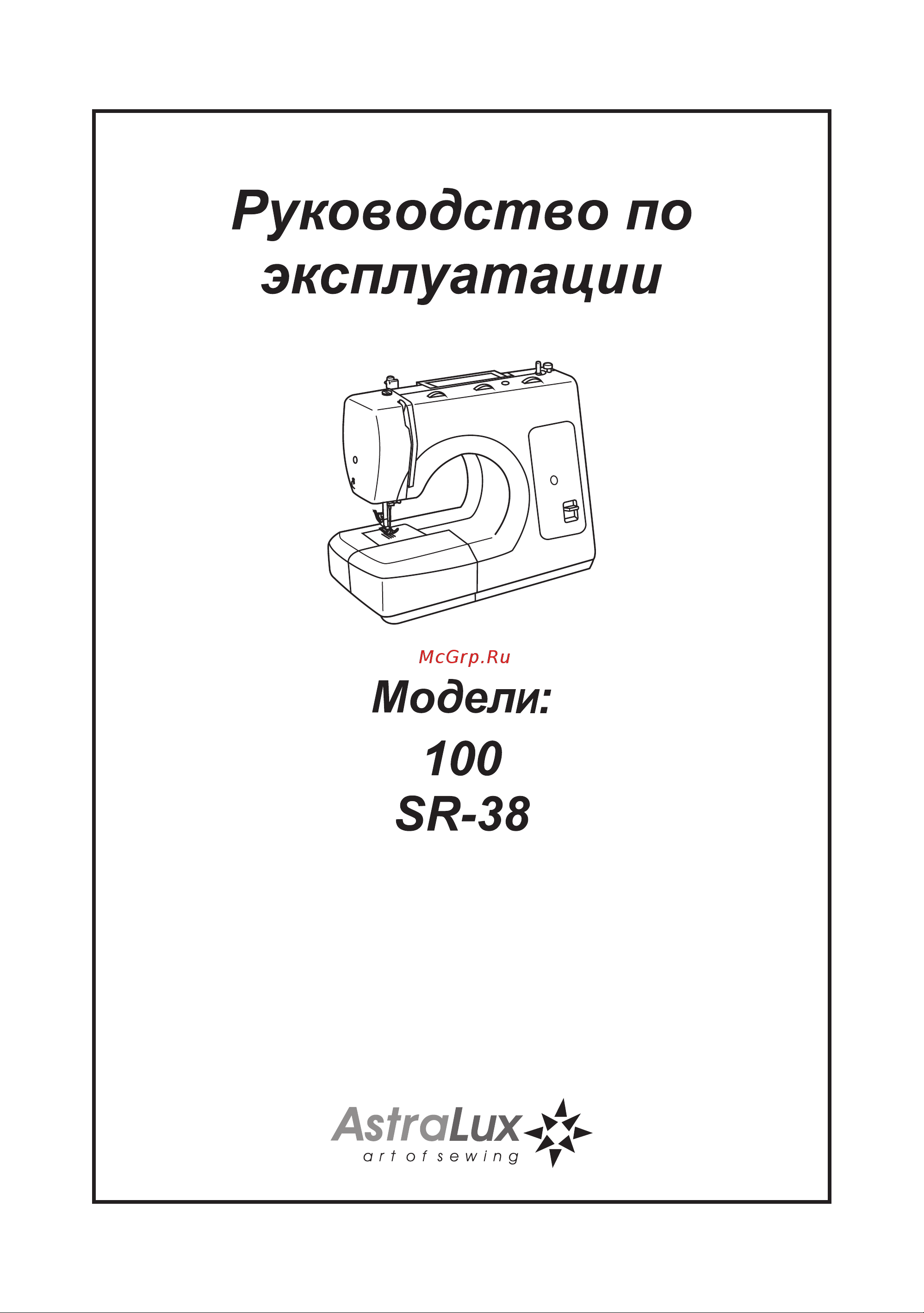 Astralux 100 Инструкция по эксплуатации онлайн