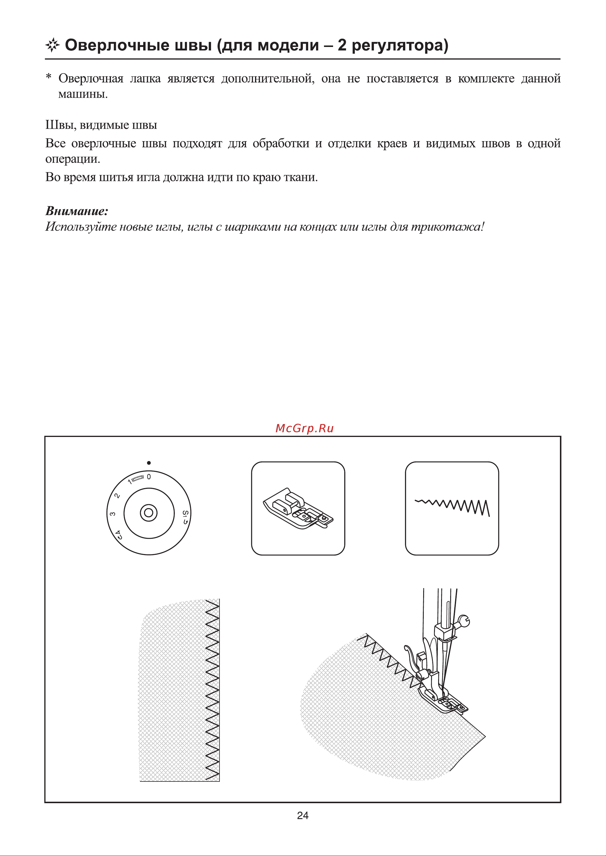 Astralux SR-38 [28/52] Оверлочные швы для модели 2 регулятора