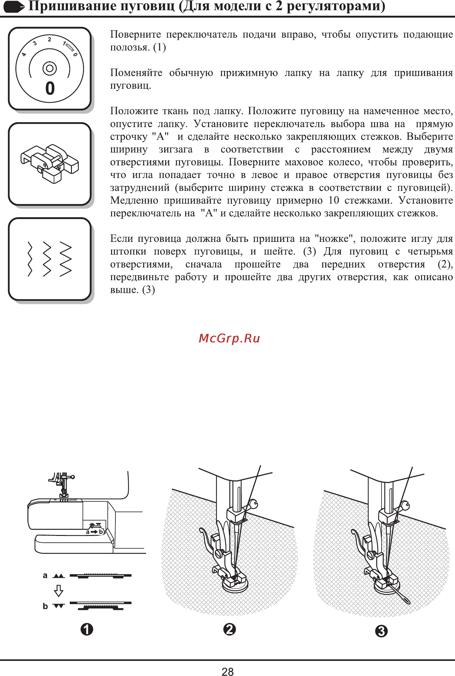 Astralux 2326 [31/55] Пришивание пуговиц для модели с 2 регуляторами