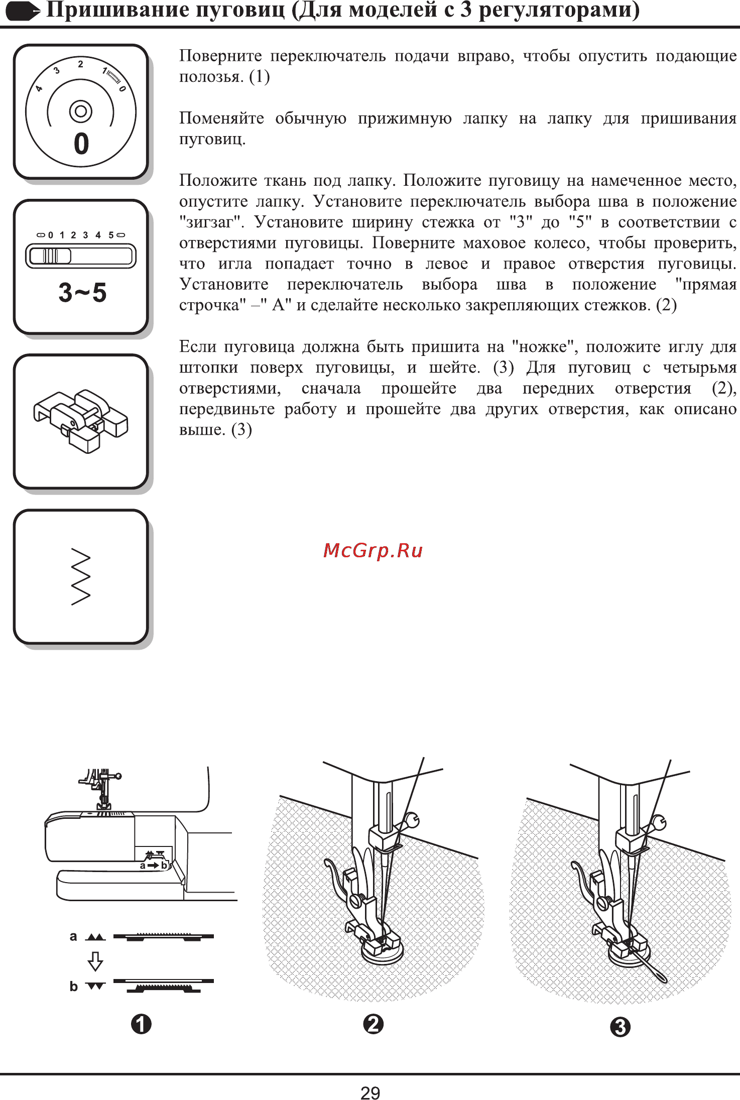Astralux 2326 [32/55] Пришивание пуговиц для моделей с 3 регуляторами