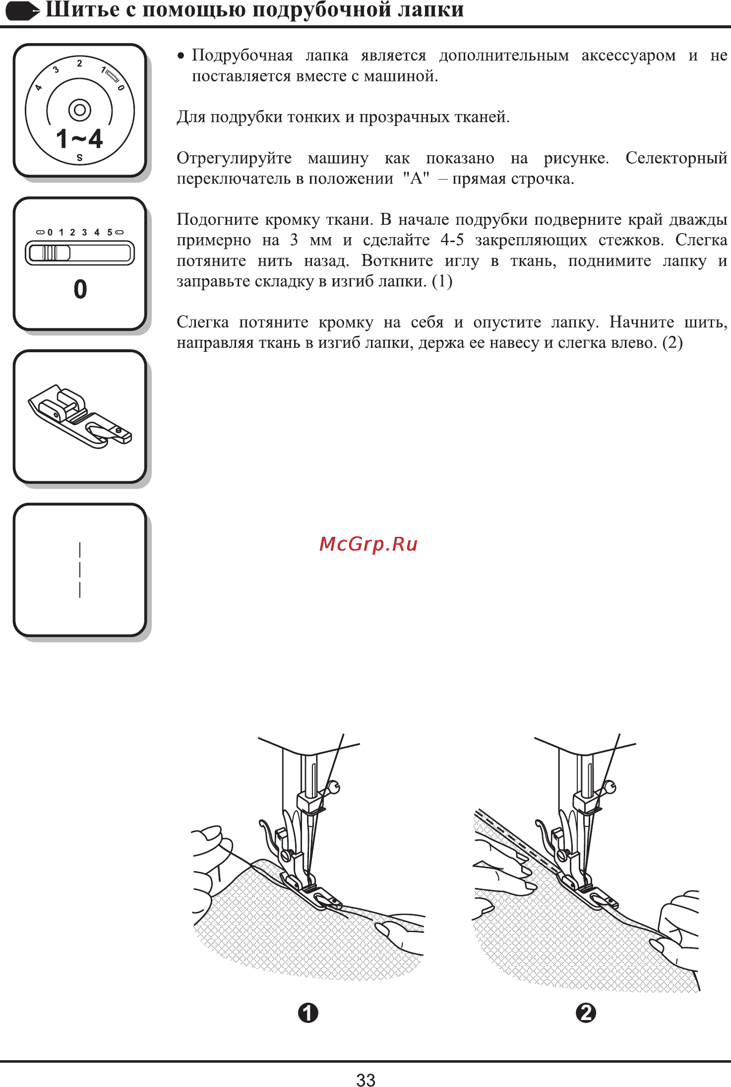 Astralux 2326 [36/55] Шитье с помощью подрубочной лапки