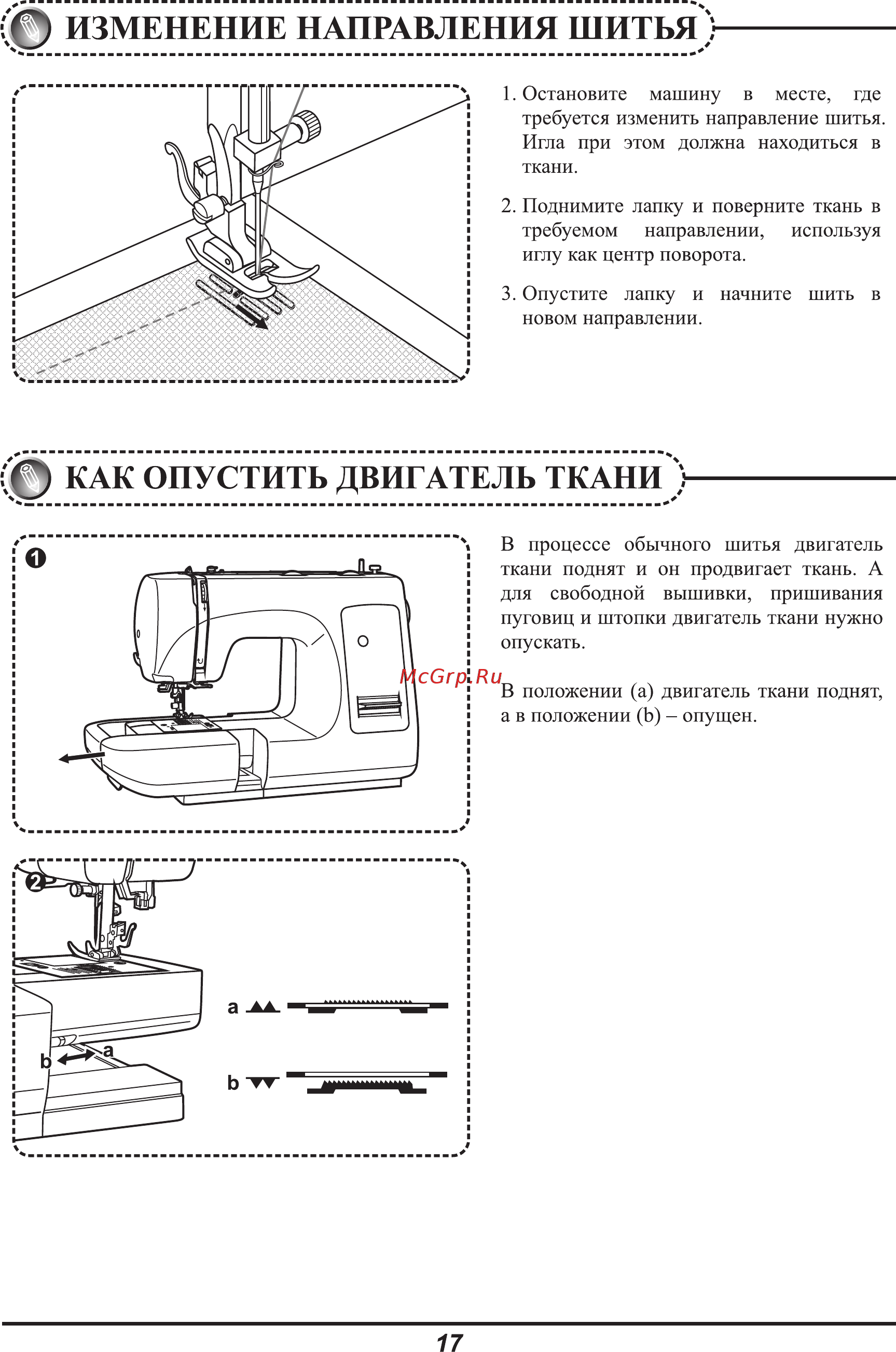 Astralux 700 [20/53] Изменение направления шитья
