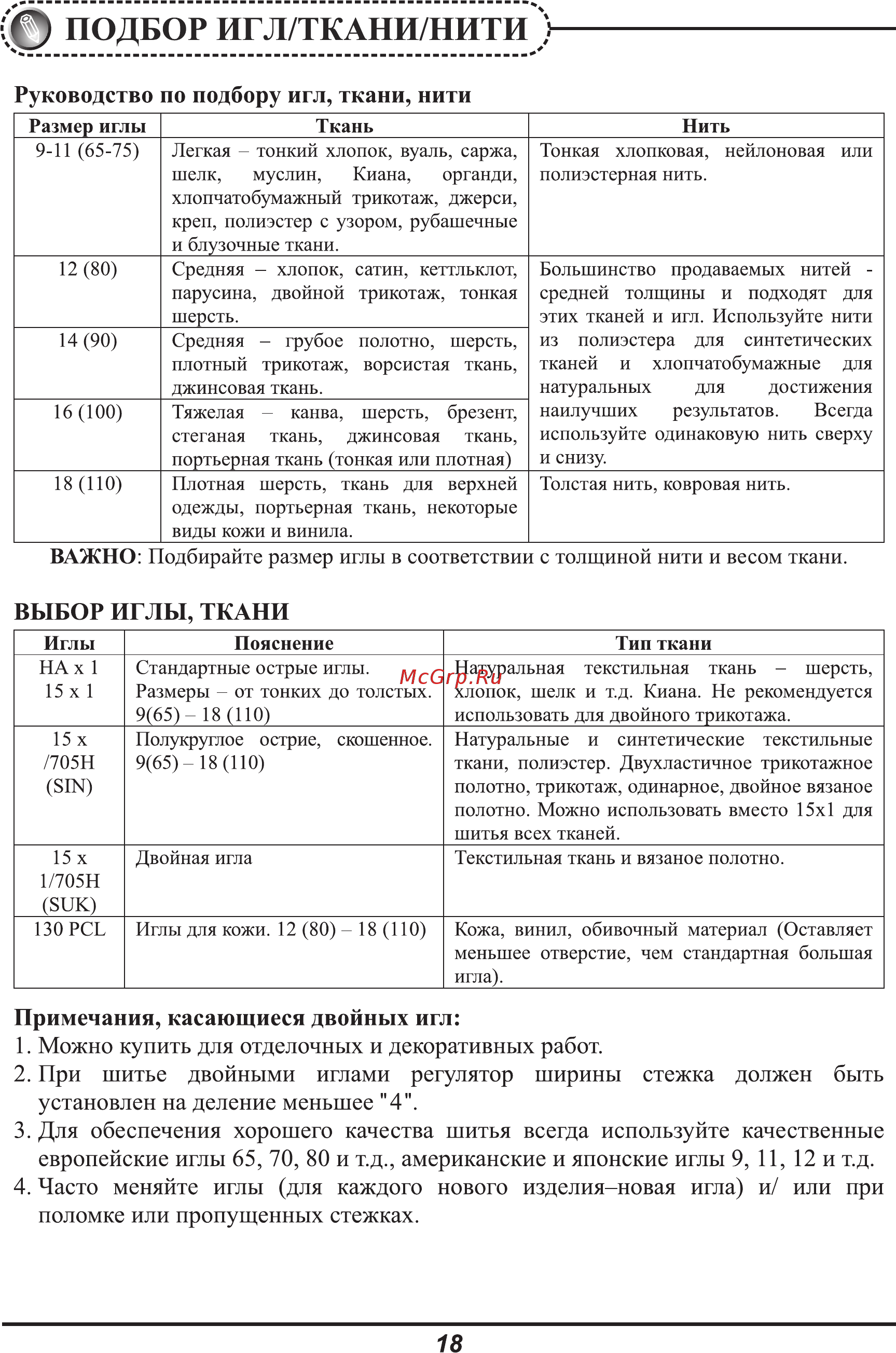 Astralux 750 [21/53] Примечания касающиеся двойных игл 1 можно купить для отделочных и декоративных работ 2 при шитье двойными иглами регулятор ширины стежка должен быть