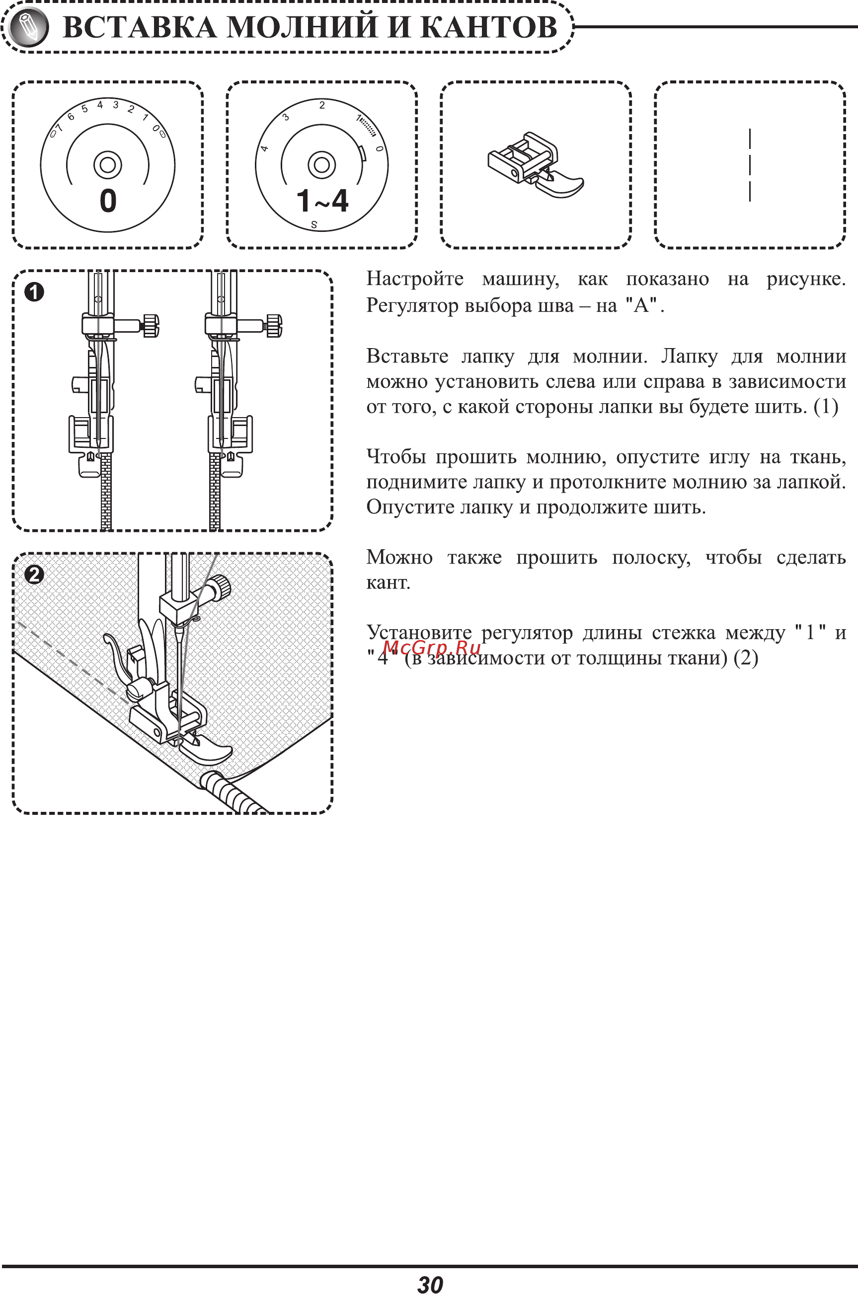 Astralux 700 [33/53] Вставка молний и кантов