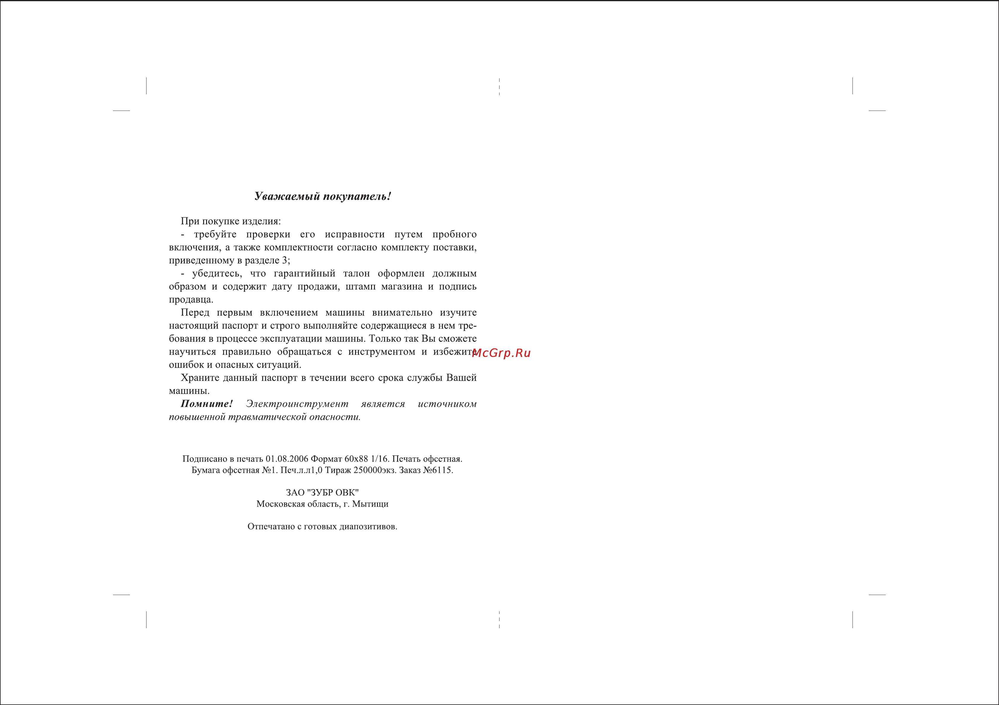 Зубр ЗО-3.6-ЛИ [2/10] Уважаемый покупатель