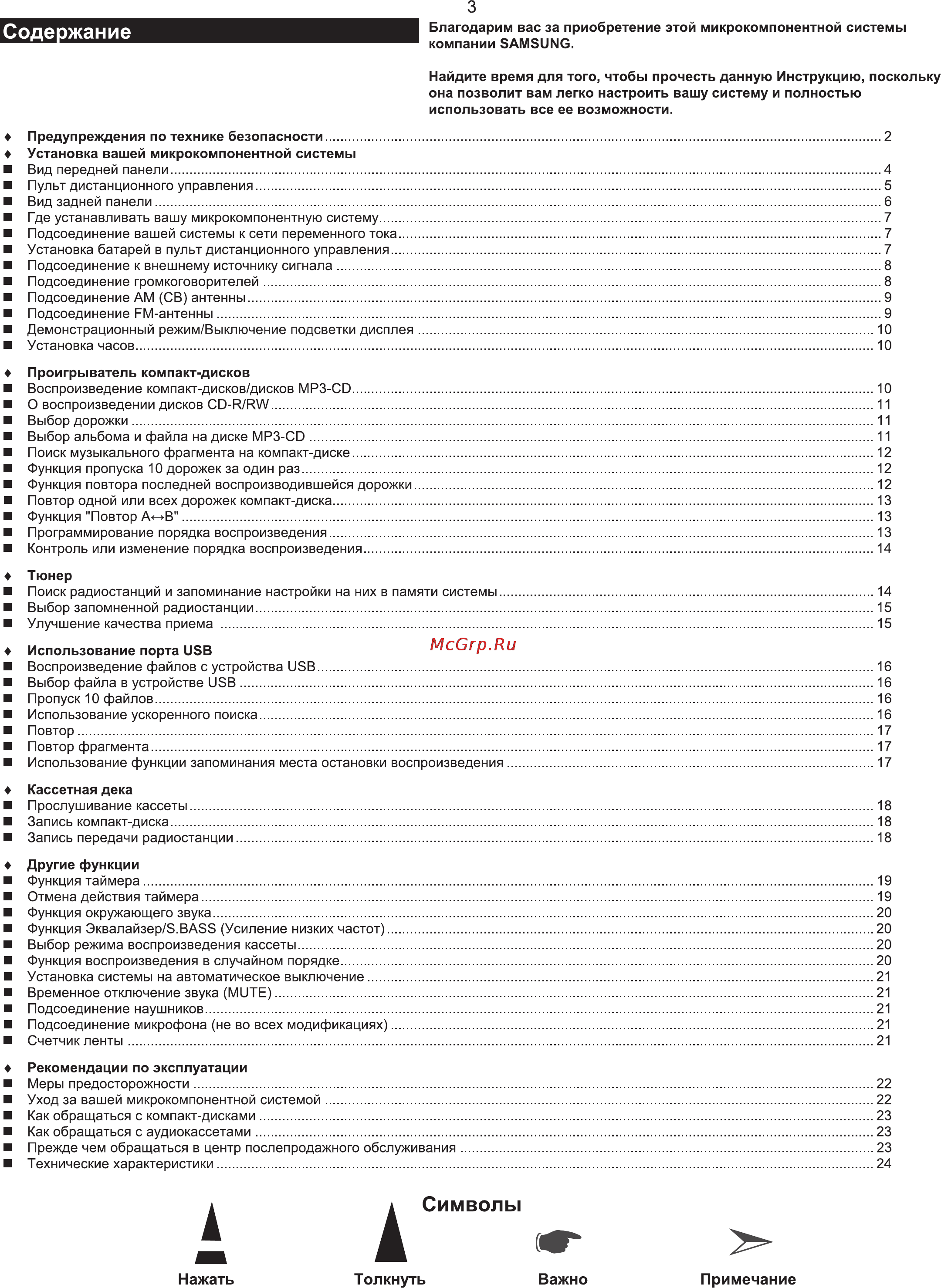 Samsung MM-T6 [3/25] Нажать толкнуть важно примечание